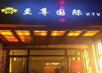 浙江哪个KTV少爷男模妹子服务好-至尊国际KTV消费价格服务点评