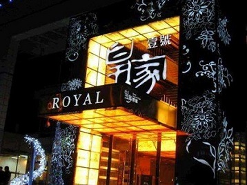 浙江高档KTV妹子质量哪家好-皇家壹号KTV高档娱乐体验