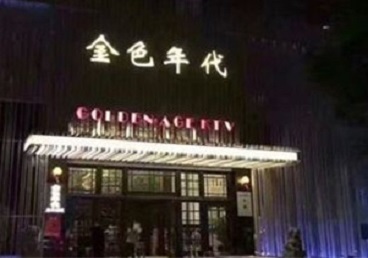 浙江KTV陪唱男公关哪家最便宜-金色年代KTV便宜消费点评