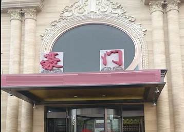 浙江哪个KTV少爷最好玩-豪门国际KTV消费少爷服务点评